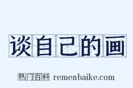 谈自己的画是什么意思的图片